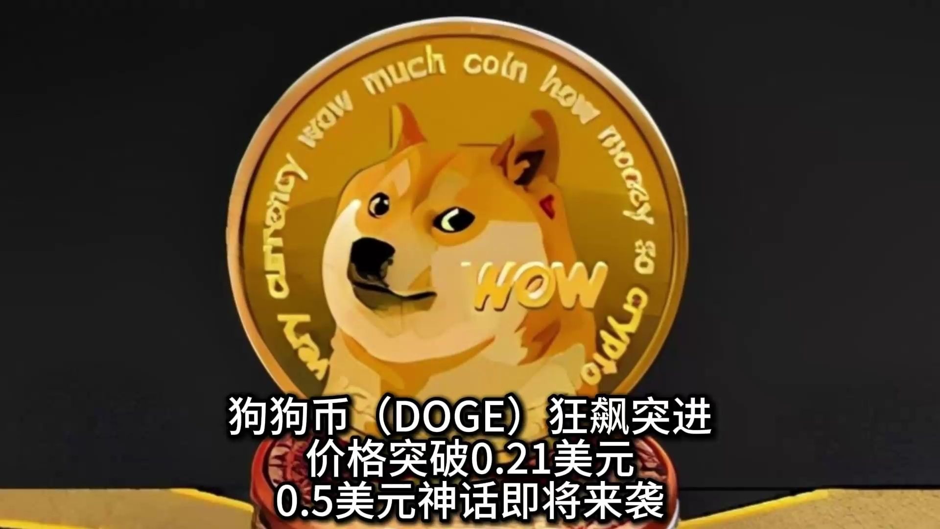 专家称狗狗币将在年底冲破12.14美元，引发引发关注-九游娱乐